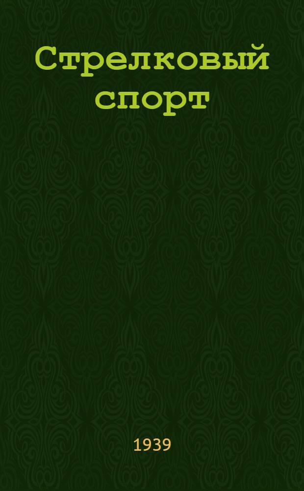 Стрелковый спорт : Всесоюзные классификационные нормы по стрельбе из винтовки-револьвера (пистолета) и пулемета