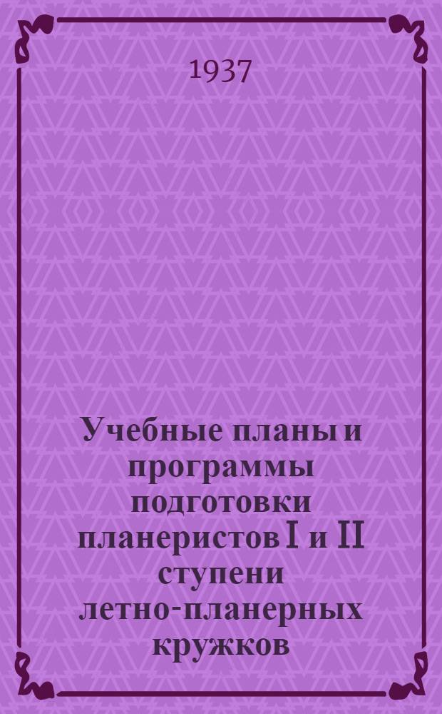 Учебные планы и программы подготовки планеристов I и II ступени летно-планерных кружков, станций и клубов Осоавиахима