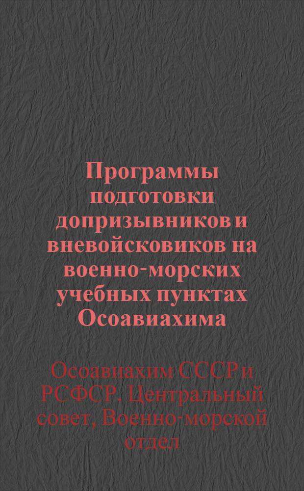 Программы подготовки допризывников и вневойсковиков на военно-морских учебных пунктах Осоавиахима. 1 2 3, По общевойсковой подготовке. По военно-морскому делу. По физической подготовке