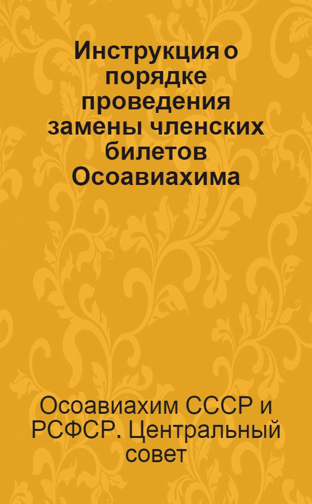 Инструкция о порядке проведения замены членских билетов Осоавиахима