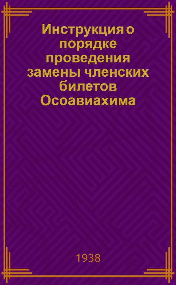 Инструкция о порядке проведения замены членских билетов Осоавиахима