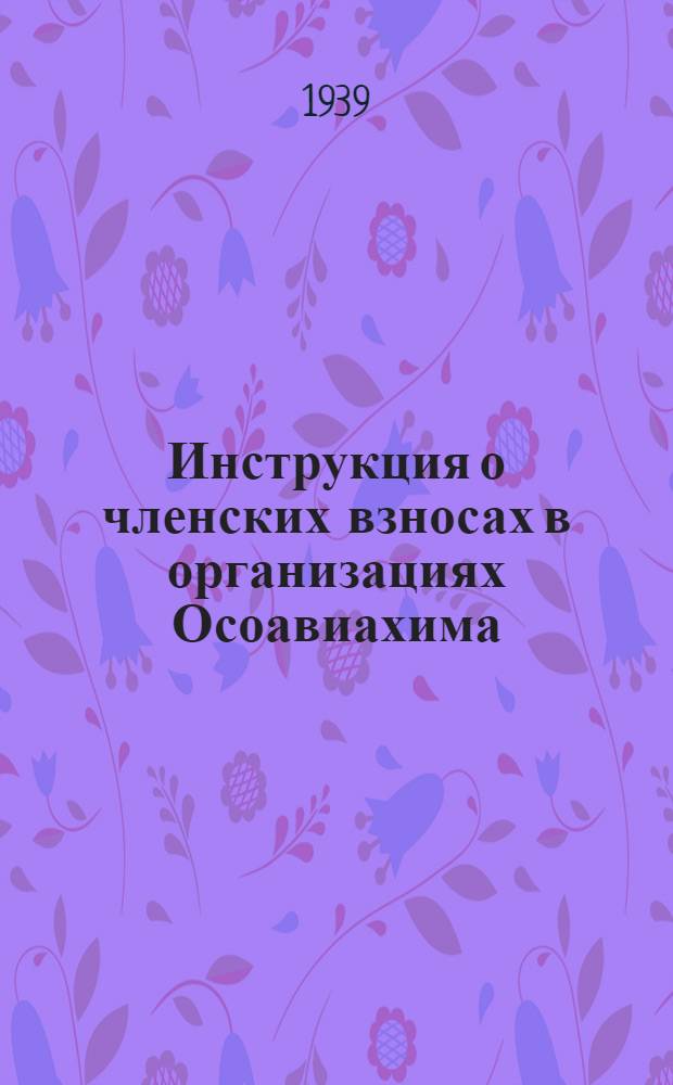 Инструкция о членских взносах в организациях Осоавиахима