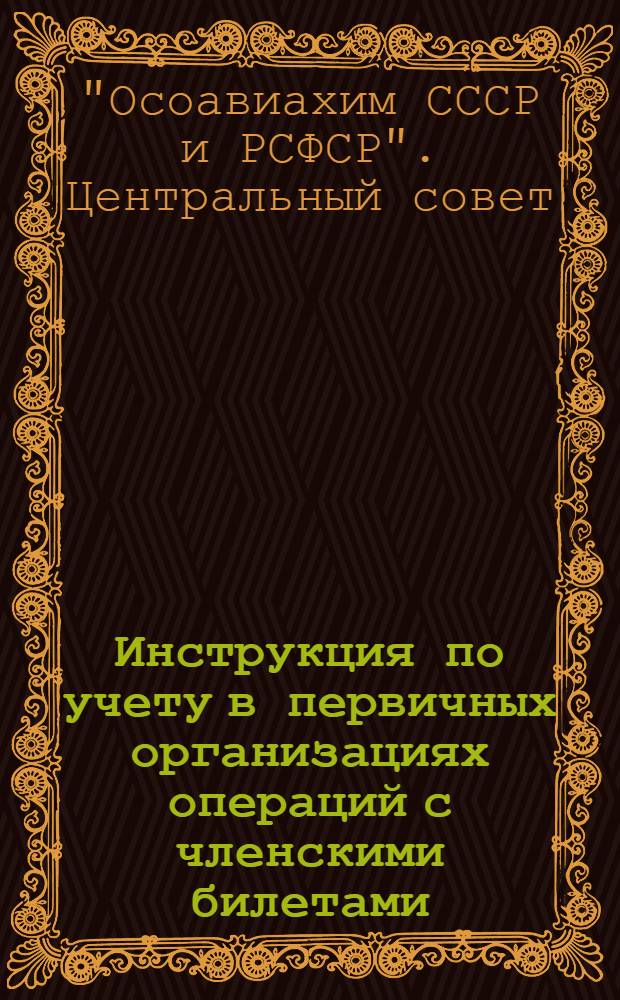 Инструкция по учету в первичных организациях операций с членскими билетами