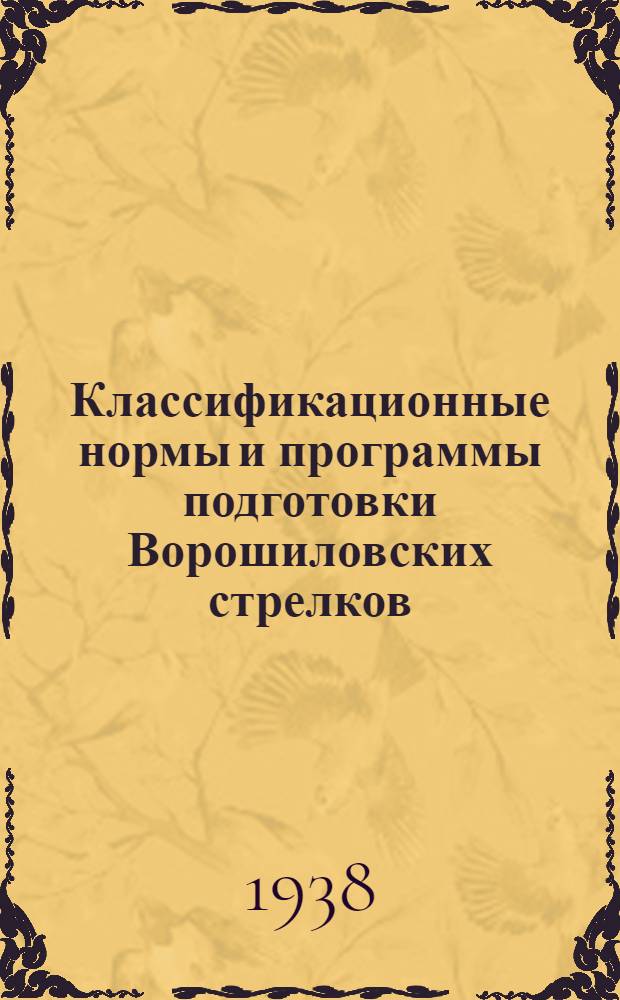 Классификационные нормы и программы подготовки Ворошиловских стрелков