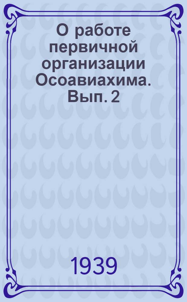 О работе первичной организации Осоавиахима. Вып. 2