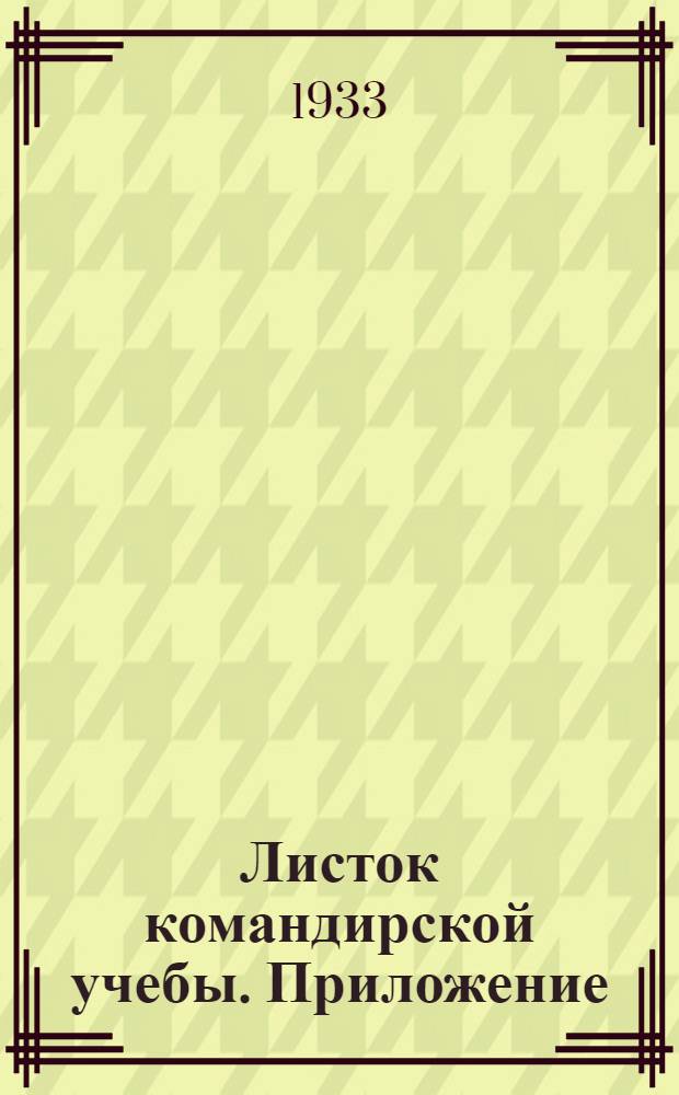 Листок командирской учебы. Приложение : Решение задачи № 2 для руководителей