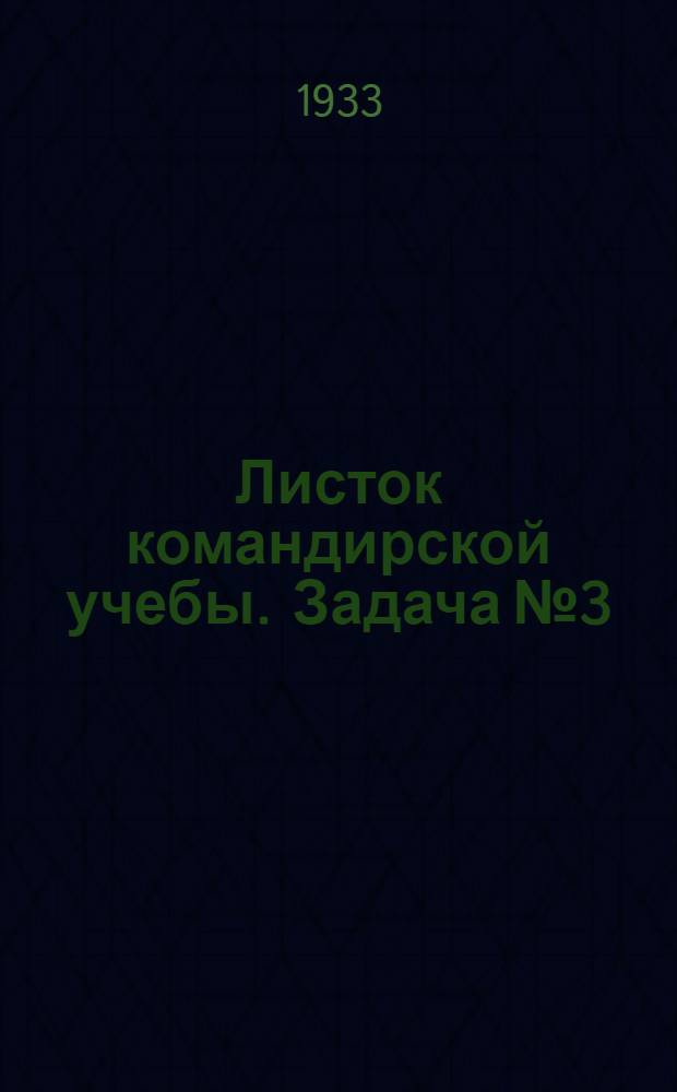 Листок командирской учебы. Задача № 3
