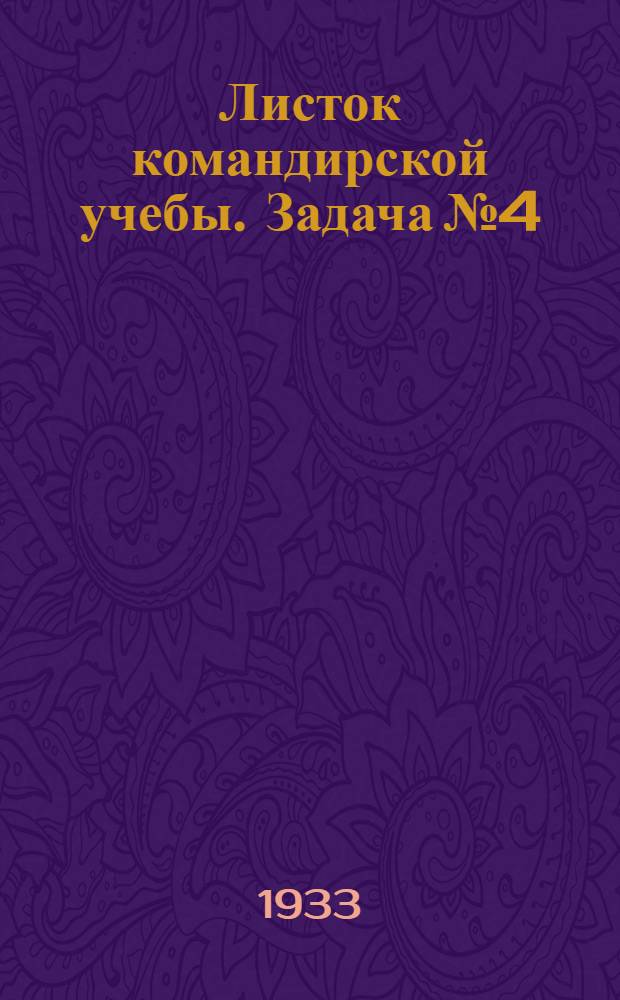 Листок командирской учебы. Задача № 4