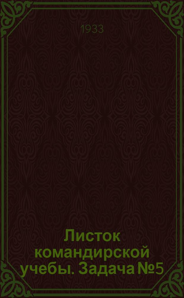 Листок командирской учебы. Задача № 5