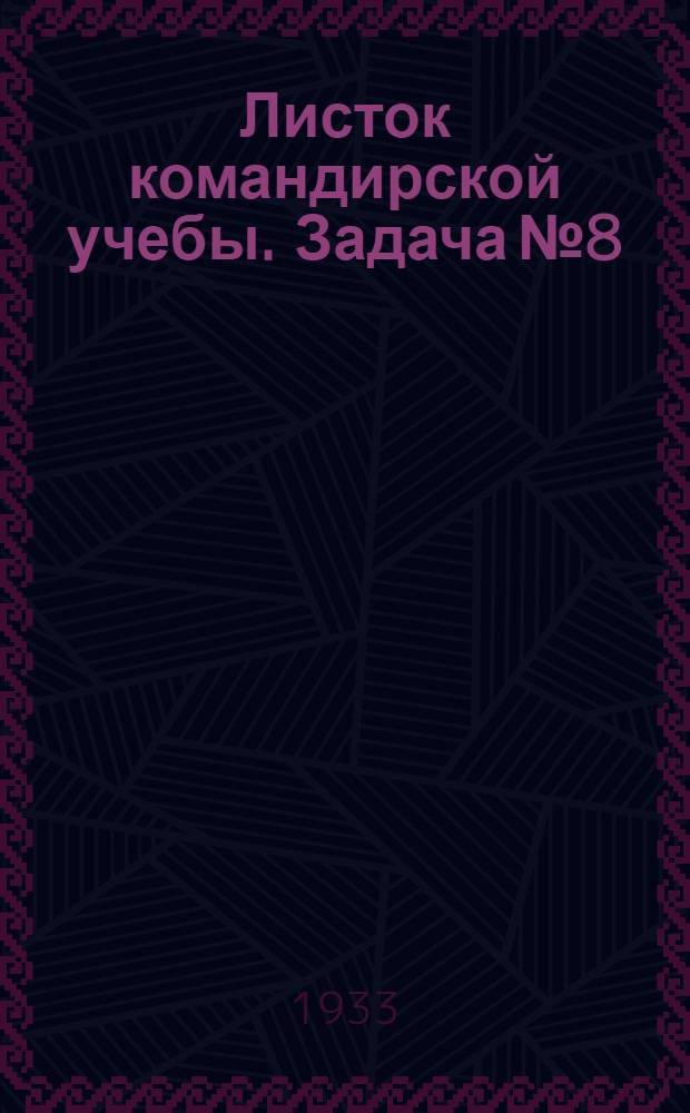 Листок командирской учебы. Задача № 8