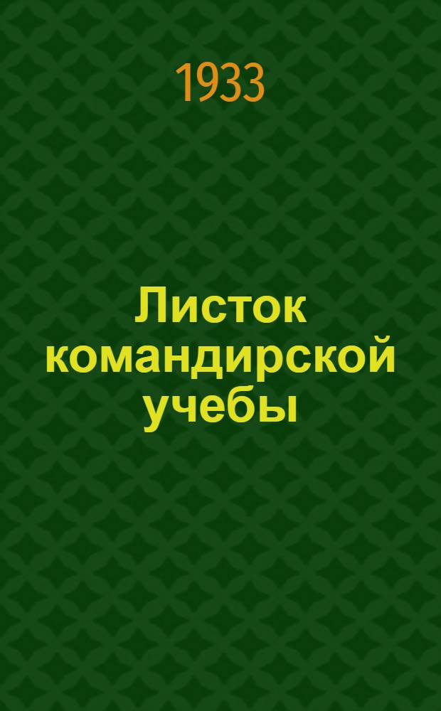Листок командирской учебы : Задача № 1-
