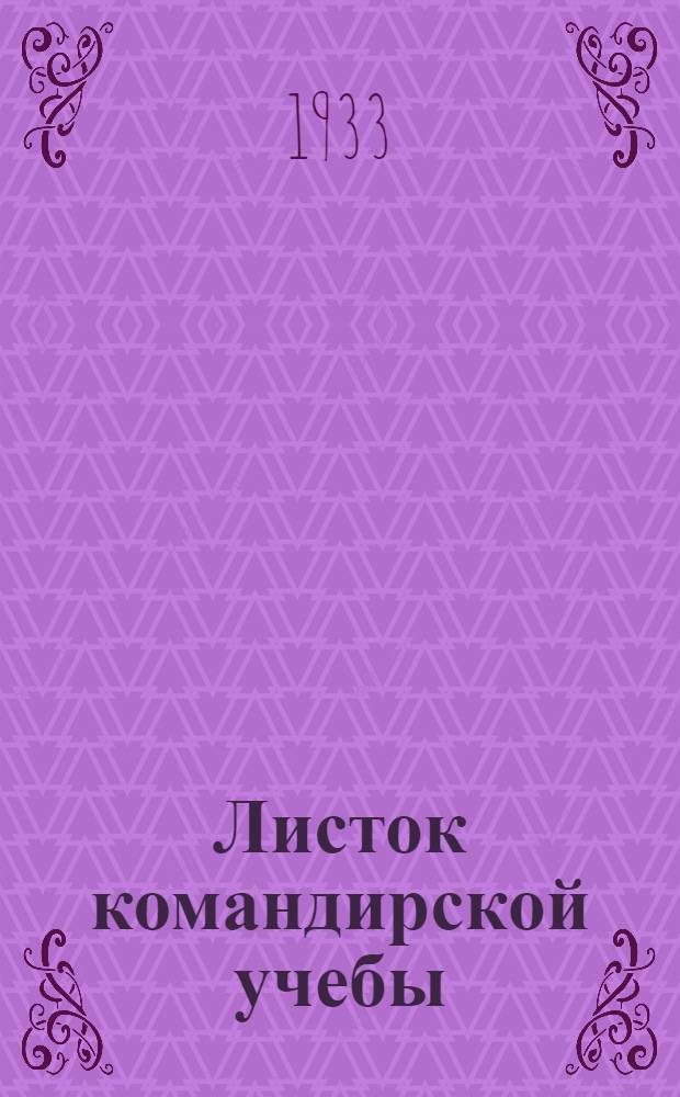 Листок командирской учебы : Задача № 1-. № 1