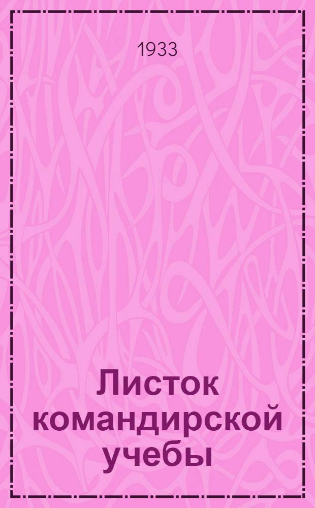 Листок командирской учебы : Задача № 1-. [Приложение] : Решение задачи № 6 для руководителей