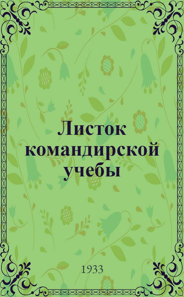 Листок командирской учебы : Задача № 1-. [Приложение] : Решение задачи № 8 для руководителей