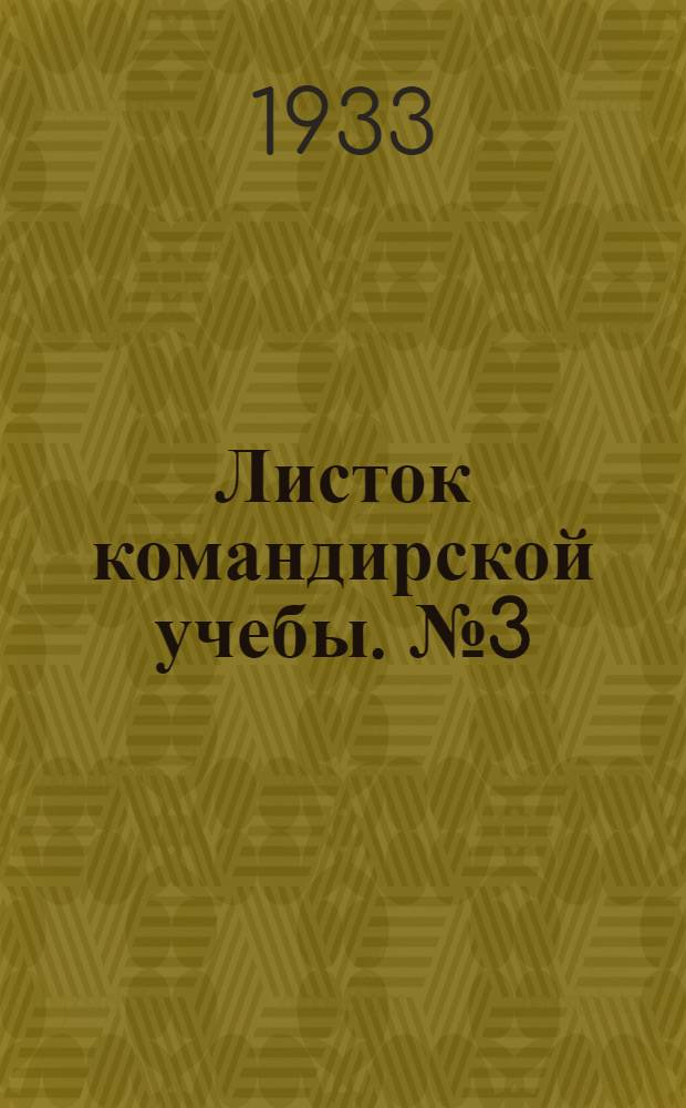 Листок командирской учебы. № 3 (13) : Оборона