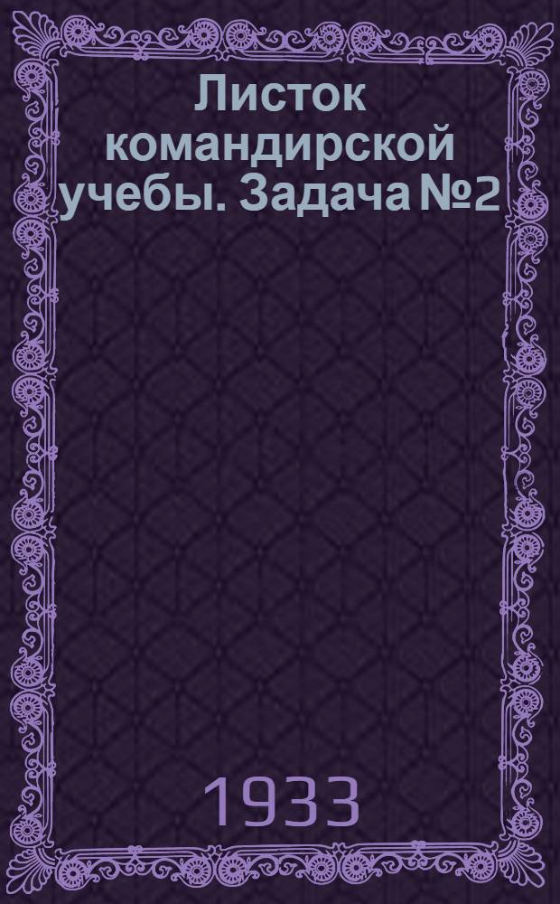 Листок командирской учебы. Задача № 2