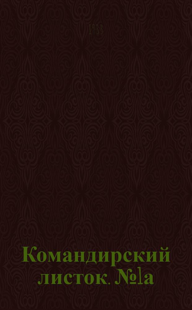 Командирский листок. № 1а : Организационные и методические указания по стрелково-артиллерийской подготовке командного состава артиллерии