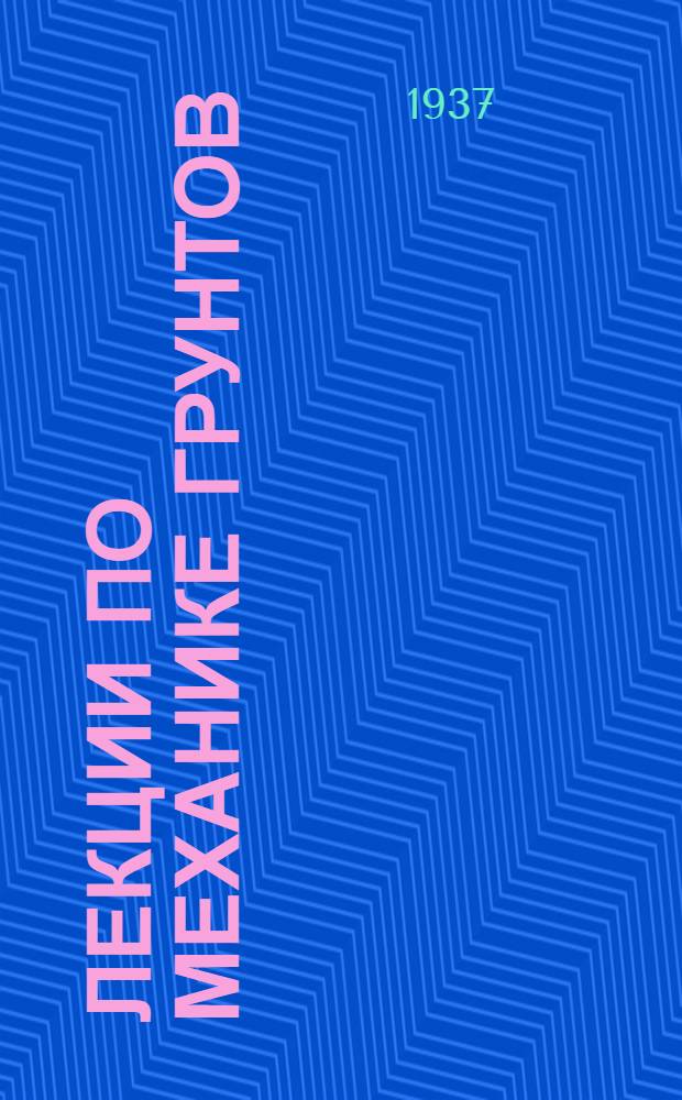 Лекции по механике грунтов : Ч. 1-