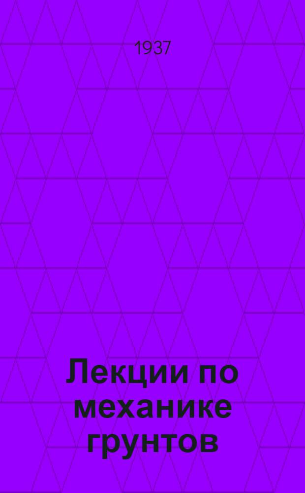 Лекции по механике грунтов : Ч. 1-. Ч. 2 : Напряжения и деформации в грунтах