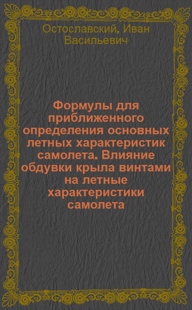 Формулы для приближенного определения основных летных характеристик самолета. Влияние обдувки крыла винтами на летные характеристики самолета
