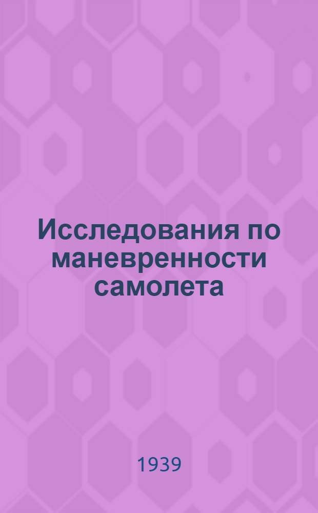 Исследования по маневренности самолета : Ч. 1-. Ч. 1 : Боевой разворот