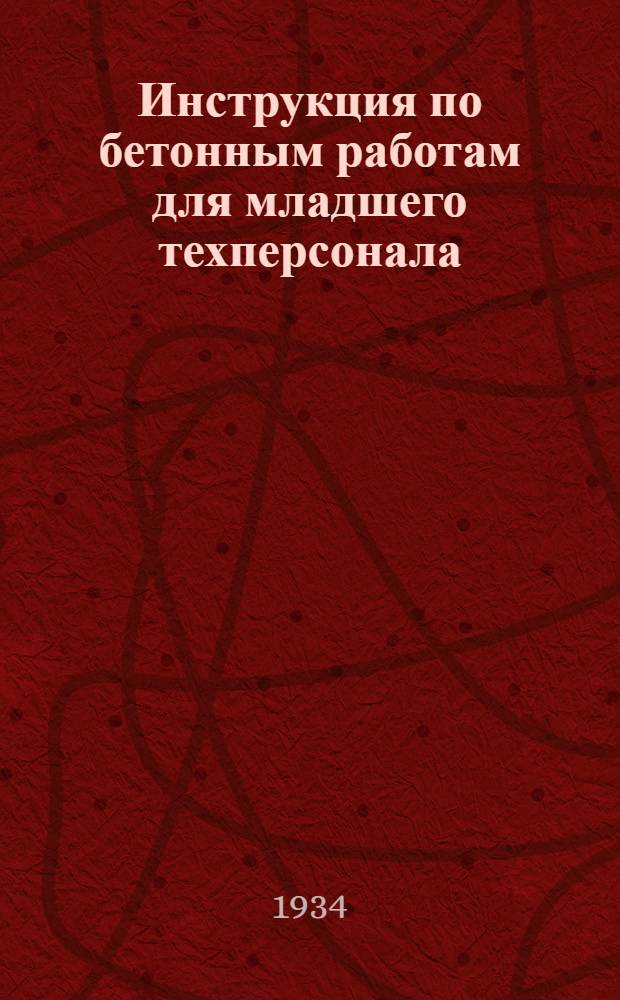 Инструкция по бетонным работам для младшего техперсонала