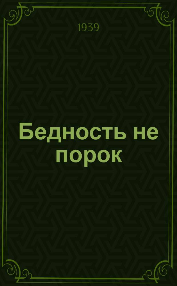 Бедность не порок : Комедия в 3 д