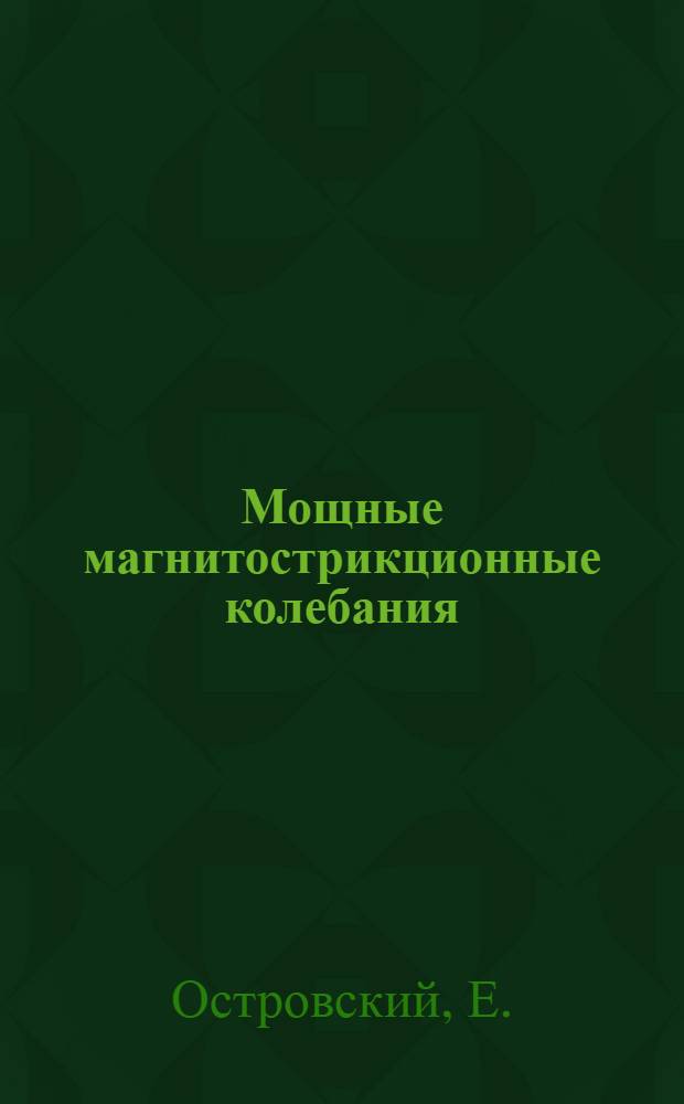 Мощные магнитострикционные колебания