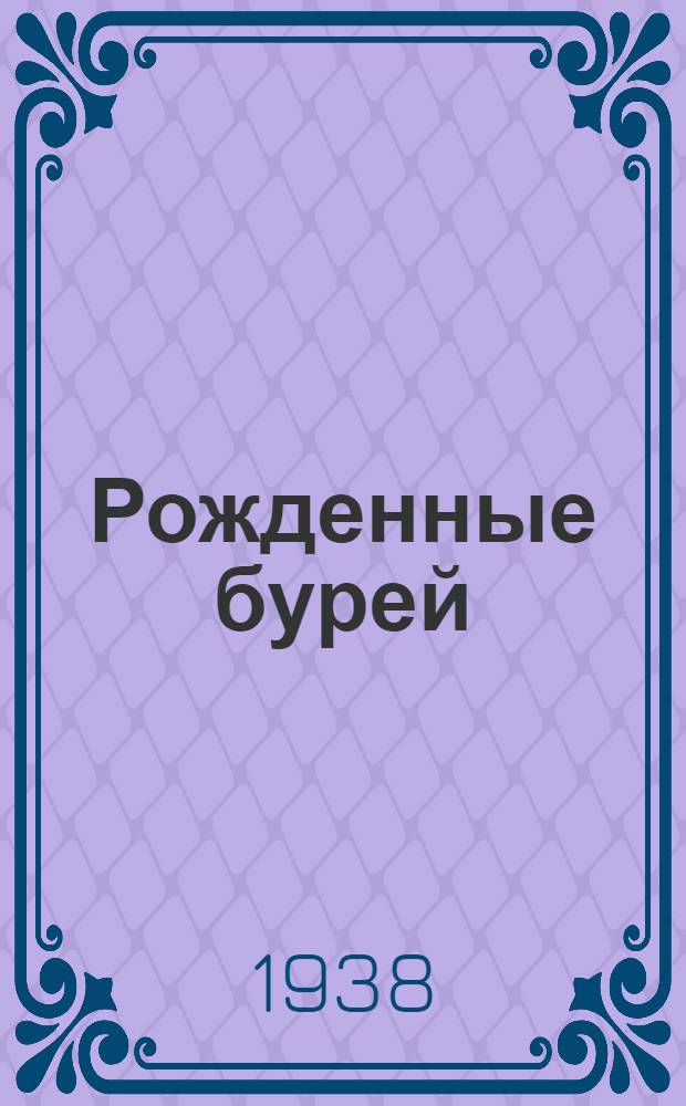 Рожденные бурей : [Роман. Кн. 1]. [Кн. 1]