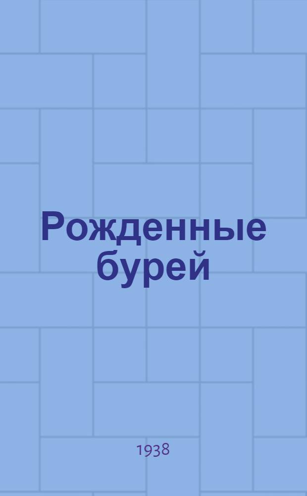 Рожденные бурей : Кн. 1