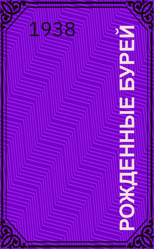 Рожденные бурей : Кн. 1. Кн. 1