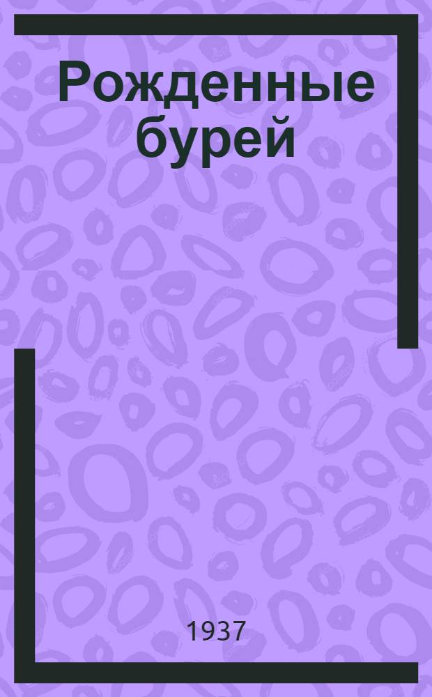 Рожденные бурей : Роман. Кн. 1-