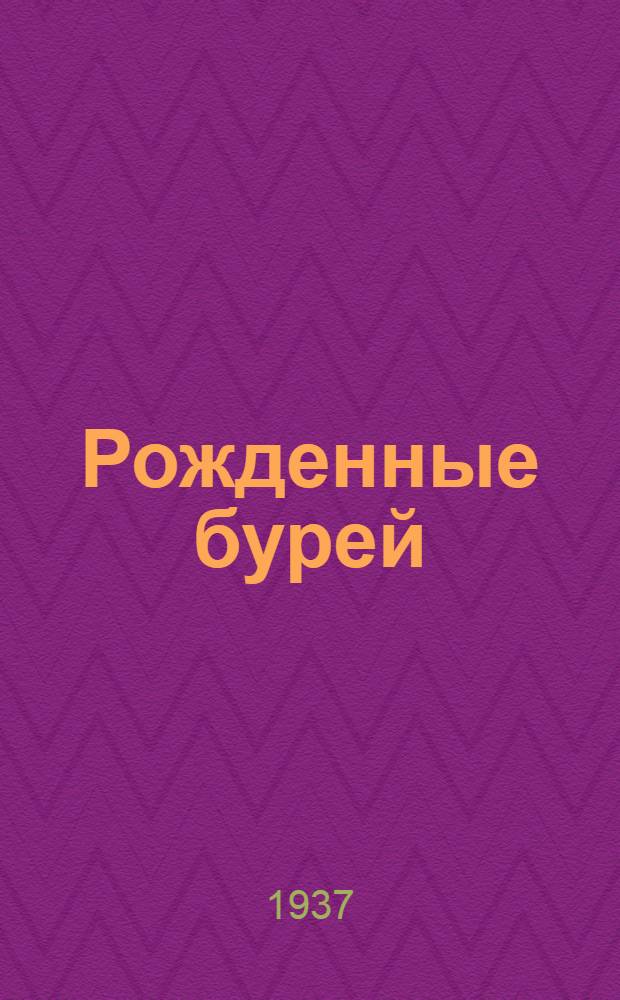 Рожденные бурей : Роман. Кн. 1-. Кн. 1