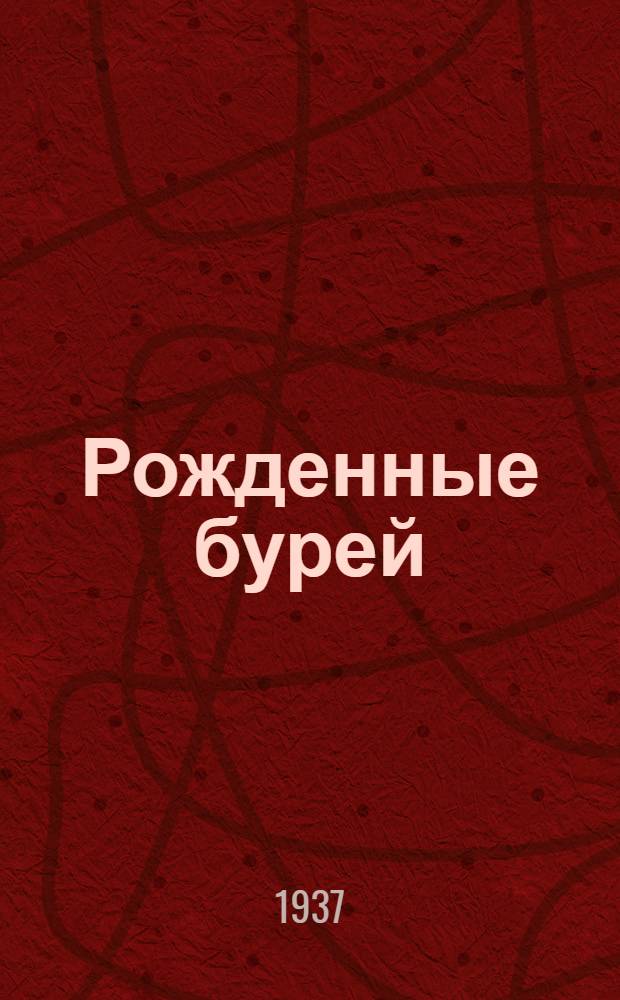 Рожденные бурей : Роман. Кн. 1-