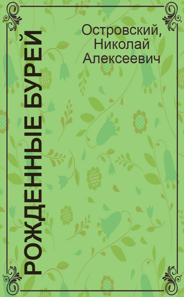 Рожденные бурей : Роман. Кн. 1-