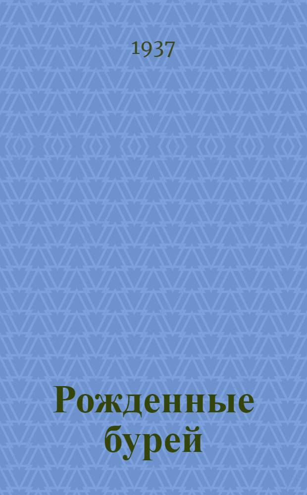 Рожденные бурей : Роман. Кн. 1-. Кн. 1