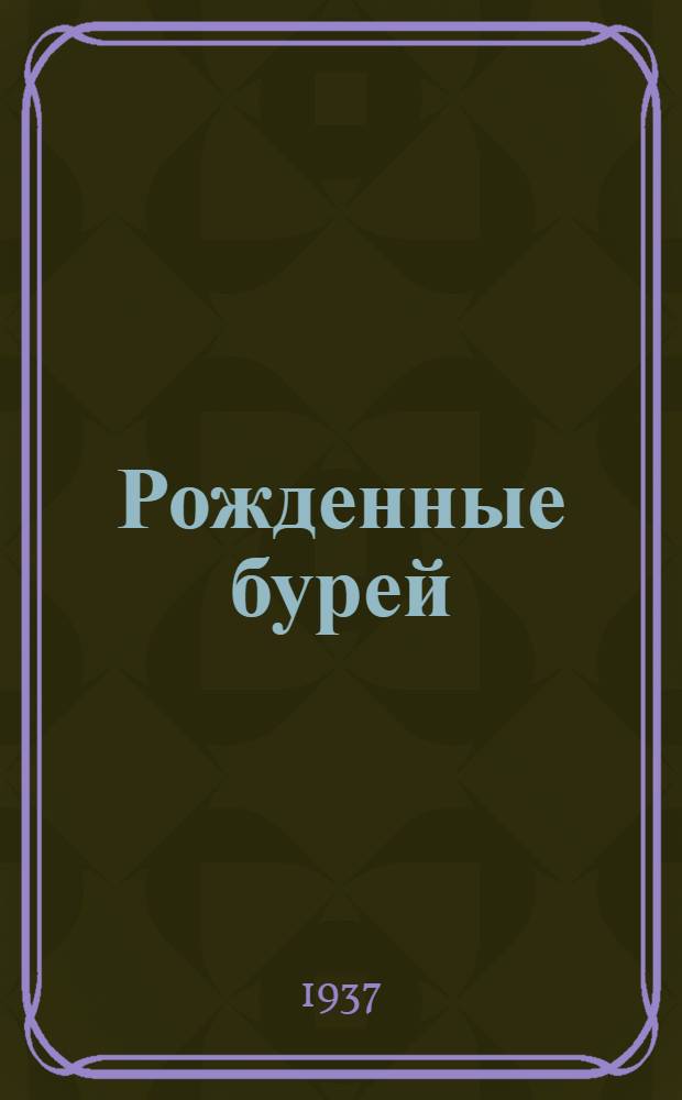 Рожденные бурей : Роман. Кн. 1-