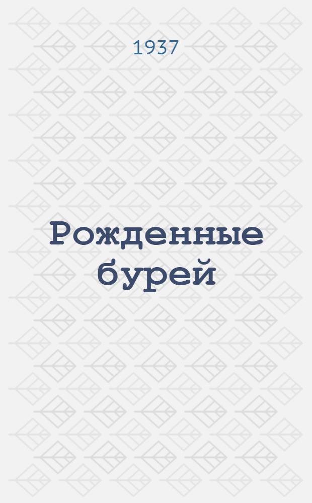Рожденные бурей : Роман в 3 частях. [Кн. 1]-. [Кн. 1] : Кн. 1
