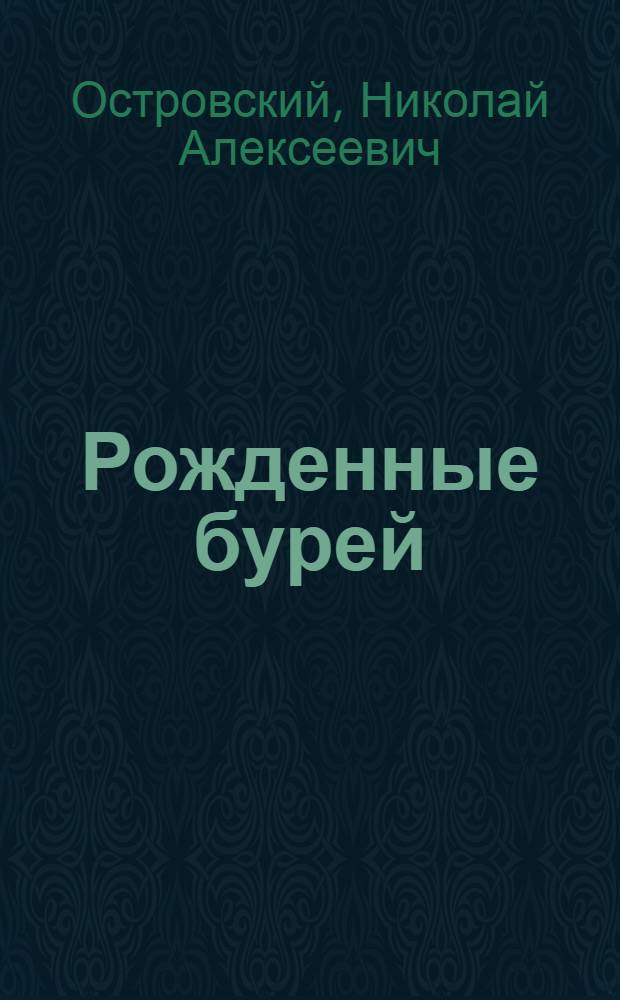 Рожденные бурей : Роман. Кн. 1-