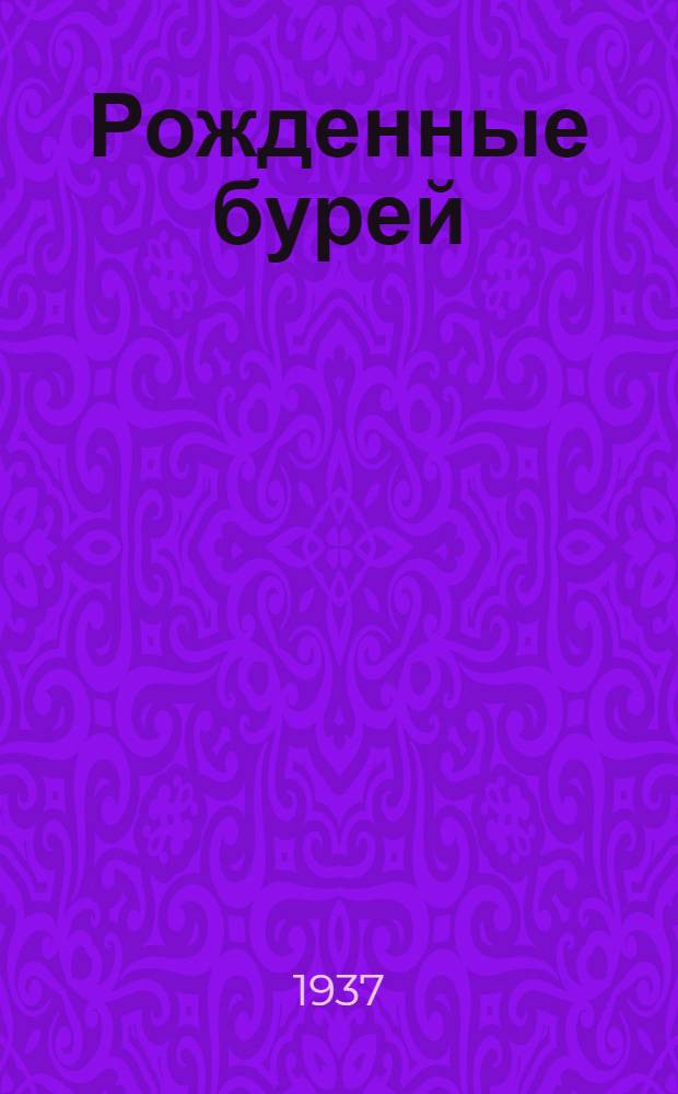 Рожденные бурей : Роман. Кн. 1