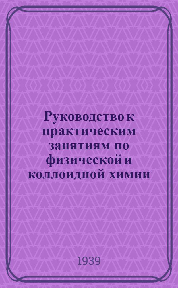 Руководство к практическим занятиям по физической и коллоидной химии