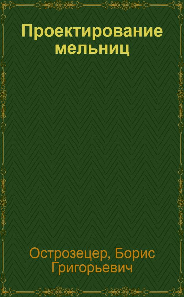Проектирование мельниц : Допущено Упр. учеб. заведений Наркомзага СССР в качестве учеб. пособия для втузов