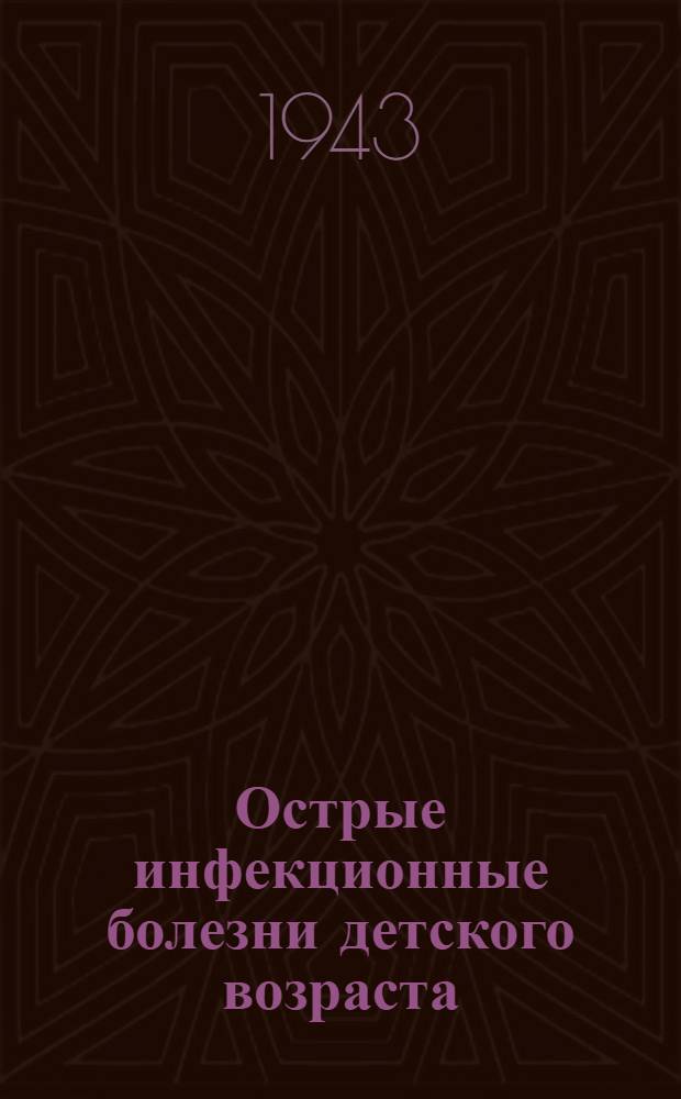 Острые инфекционные болезни детского возраста : Сборник. Сборник 4
