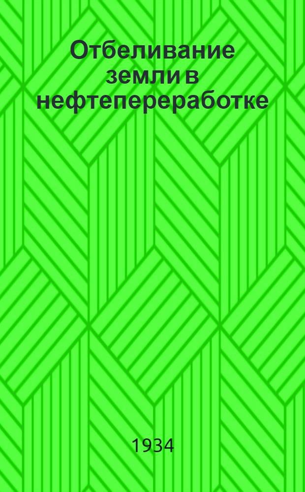 Отбеливание земли в нефтепереработке