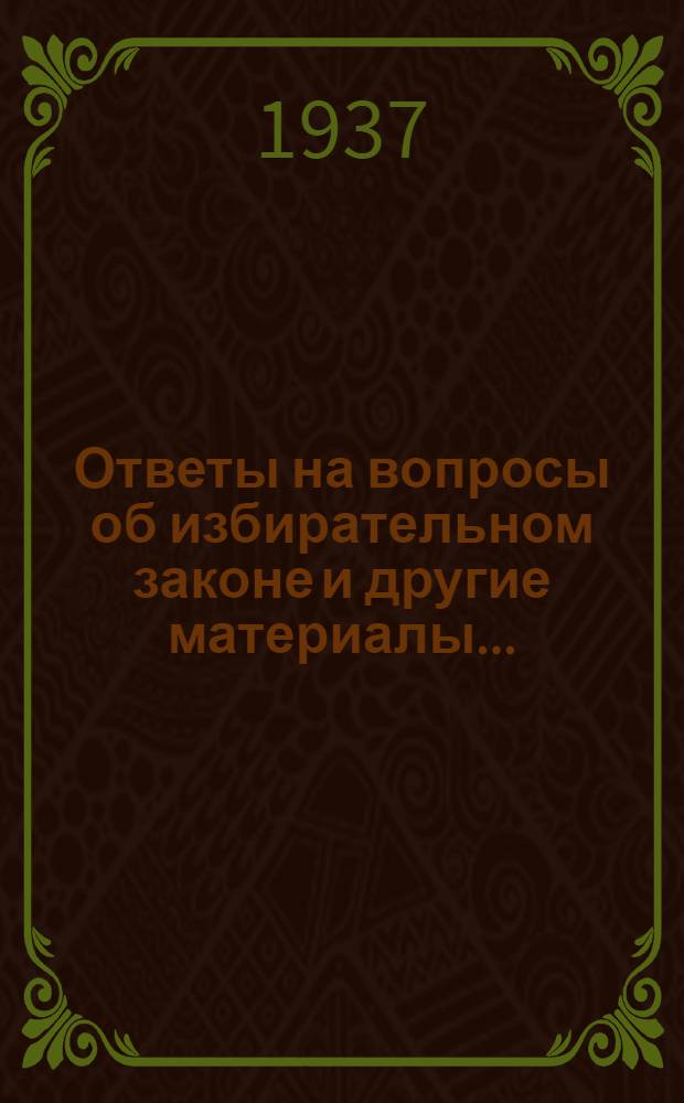Ответы на вопросы об избирательном законе [и другие материалы] ... : Вып. 1-