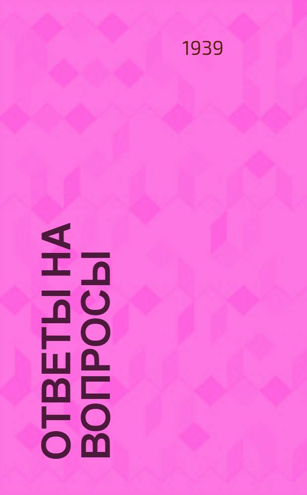 Ответы на вопросы : Вып. 1-. Вып. 1 : В чем сущность барщины? ; Что такое оброк? ; Что такое отрезки? ... [и др.]