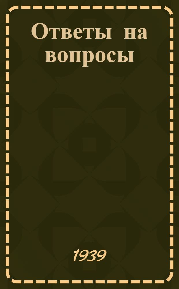 Ответы на вопросы : Вып. 1-. Вып. 4 : Кто такие богоискатели и богостроители? ; Что такое эмпириокритицизм? ; Что такое гносеология? ... [и др.]