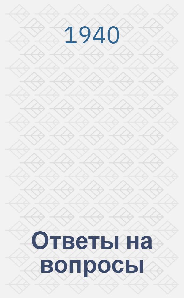 Ответы на вопросы : Вып. 1-. Вып. 11 : В чем выражались искривления политики партии в колхозном движении? ; О третьем лозунге партии по крестьянскому вопросу ; Что означает лозунг "Техника в период реконструкции решает все"? ; Что такое "Промпартия"? ; Почему были созданы политотделы при машинно-тракторных станциях? ; Каковы были причины проверки и обмена партийных документов?