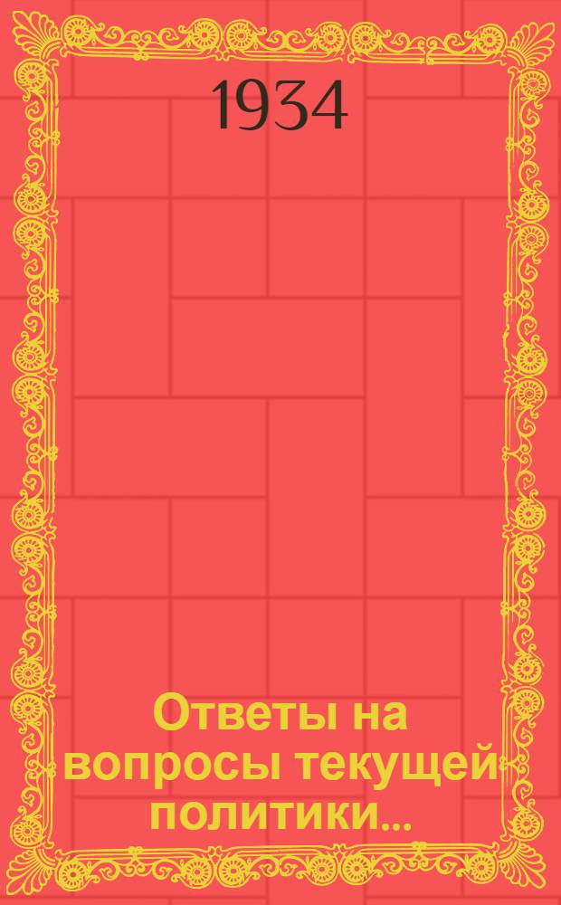 Ответы на вопросы текущей политики .. : 2-. 2