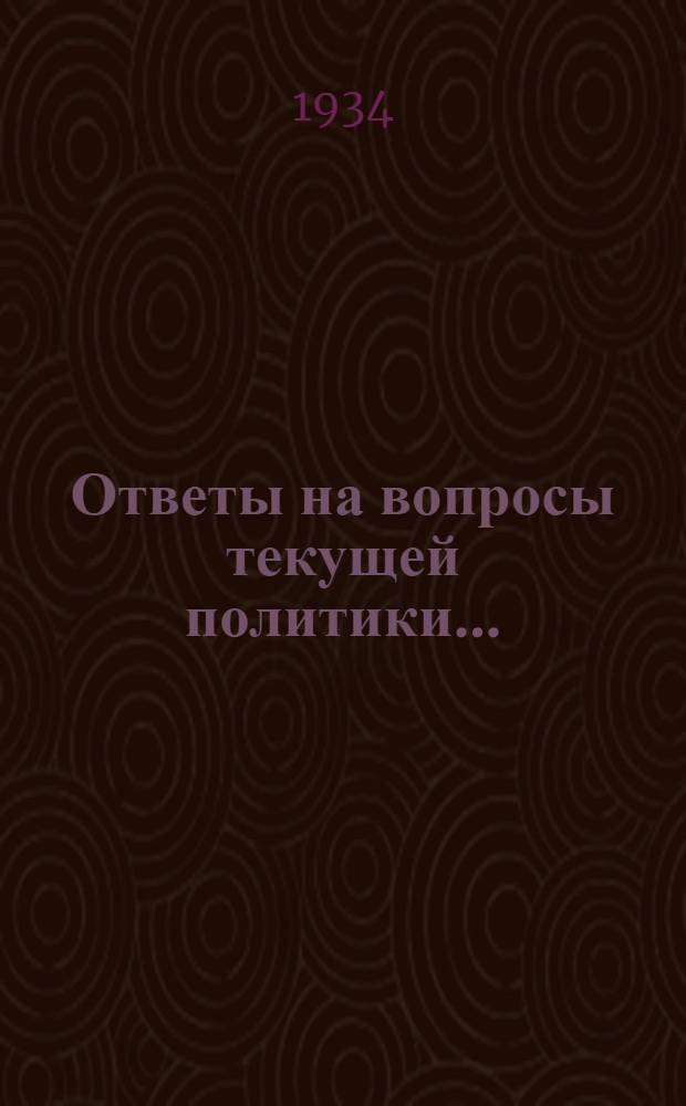 Ответы на вопросы текущей политики .. : 2-. 3